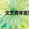 文艺青年发型男 长发（文艺男青年发型）