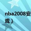 nba2008安卓版中文版（nba2008中文版游戏）