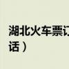 湖北火车票订票电话查询（湖北火车票订票电话）