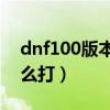 dnf100版本痛苦之村在哪（dnf痛苦之村怎么打）