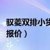 驭菱双排小货车报价二手车（驭菱双排小货车报价）
