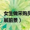 女生做采购员发展前景好吗（女生做采购员发展前景）