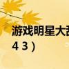 游戏明星大乱斗4399攻略（游戏明星大乱斗4 3）
