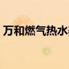 万和燃气热水器怎么样（万和热水器怎么样）