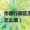 市级行政区怎么填苹果id广东省（市级行政区怎么填）