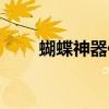 蝴蝶神器传奇(蝴蝶版本传奇网站) 蝴蝶神器传奇(蝴蝶版本传奇网站)