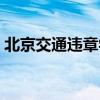 北京交通违章学习网站（交通违章学习网址）