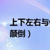上下左右与wasd互换了（awsd和上下左右颠倒）