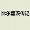 比尔盖茨传记简介视频（比尔盖茨传记简介）