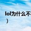 lol为什么不能观战好友（lol为什么不能观战）