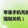 苹果手机死机重启方法（苹果手机死机了怎么强制关机）