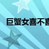 巨蟹女喜不喜欢你（巨蟹女喜欢你的试探）