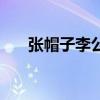 张帽子李公戴意思（张公帽子李公戴）