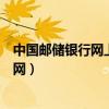 中国邮储银行网上银行官网首页（中国邮储银行网上银行官网）