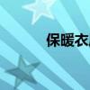 保暖衣属于什么类目（保暖衣）