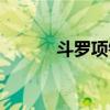 斗罗项链合成材料(斗战项链) 斗罗项链合成材料(斗战项链)