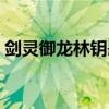 剑灵御龙林钥匙怎么获得（剑灵御龙林钥匙）