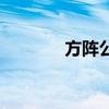 方阵公式总人数（方阵公式）