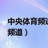 中央体育频道5在线直播篮球比赛（中央体育频道）