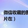微信收藏的图片在哪个文件夹（微信收藏的图片在）