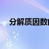 分解质因数的方法（把30分解质因数是）