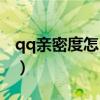 qq亲密度怎么增加最高（qq亲密度怎么增加）
