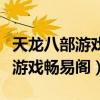 天龙八部游戏畅易阁官网交易平台（天龙八部游戏畅易阁）