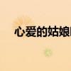 心爱的姑娘啊已经嫁了人（心爱的姑娘）
