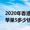 2020年香港苹果手机价格表官网报价（香港苹果5多少钱）
