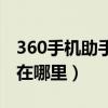 360手机助手扫描（360手机助手的扫码功能在哪里）