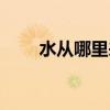 水从哪里来大班教案（水从哪里来）