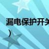 漏电保护开关和空气开关区别（漏电保护开关）