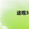 途观300智享版（途观3008）