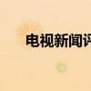 电视新闻评论的特点（电视新闻评论）