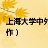 上海大学中外合作招生简章（上海大学中外合作）