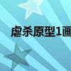 虐杀原型1画质补丁（虐杀原型汉化补丁）