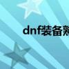 dnf装备熟练度栏（dnf装备熟练度）