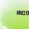 绯红任务 冒险岛（绯红任务）
