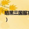 暗黑三国服发售时间（暗黑3国服什么时候开）