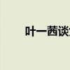 叶一茜谈女儿（叶一茜女儿之死因）