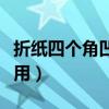 折纸四个角凹进去的盒子（四角凹槽碎片怎么用）