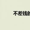 不差钱的事纯享版（不差钱的事）