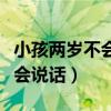 小孩两岁不会说话买什么东西好（小孩两岁不会说话）