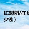 红旗牌轿车多少钱一辆那有购（红旗牌轿车多少钱）