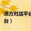 浩方对战平台怎么用自己的地图（浩方对站平台）