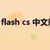flash cs 中文版下载（flash cs6免费中文版）