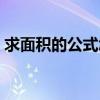 求面积的公式怎么算三年级（求面积的公式）