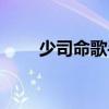 少司命歌手考上北大（少司命歌手）