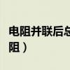 电阻并联后总电阻计算公式（电阻并联后总电阻）