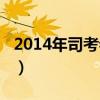 2014年司考卷一答案及解析（2013司考成绩）